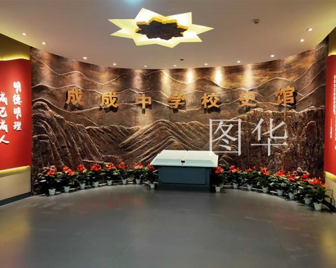 成成中學校史館