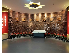 成成中學(xué)校史館